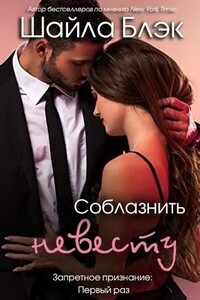 Соблазнить невесту - Шелли Брэдли