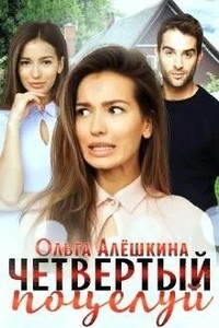 Четвертый поцелуй - Ольга Алёшкина