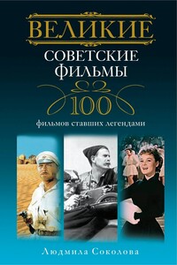 Великие советские фильмы - Людмила Анатольевна Соколова