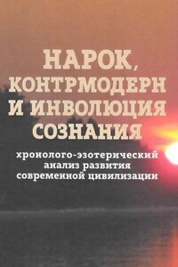 Нарок, контрмодерн и инволюция сознания - Георгий Алексеевич Сидоров