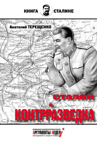 Сталин и контрразведка - Анатолий Степанович Терещенко