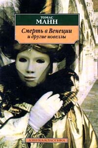 Смерть в Венеции - Томас Манн