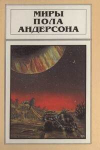Миры Пола Андерсона. Том 6 - Пол Андерсон