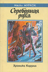 Серебряная рука - Майкл Муркок