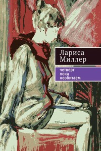 Четверг пока необитаем - Лариса Емельяновна Миллер