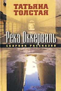 Река Оккервиль - Татьяна Никитична Толстая