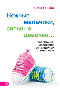 Нежные мальчики, сильные девочки… - Юлия Евгеньевна Гусева