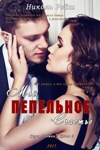 Мое пепельное счастье. Книга 2 - Николь Рейш