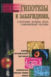 Гипотезы и заблуждения, о которых должен знать современный человек - Елена Евгеньевна Трибис