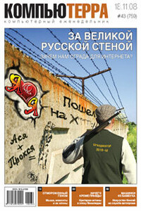 Компьютерра, 2008 № 43 (759) - Журнал «Компьютерра»