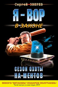 Сезон охоты на ментов - Сергей Иванович Зверев