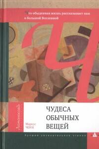 Чудеса обычных вещей. Что обыденная жизнь рассказывает нам о большой Вселенной - Маркус Чоун