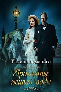 Проклятье живой воды - Галина Львовна Романова