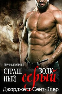 Страшный серый волк - Джорджетт Сент-Клер