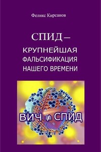 СПИД — крупнейшая фальсификация нашего времени - Феликс Кирсанов