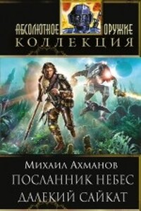 Миссия Тревельяна - Михаил Ахманов