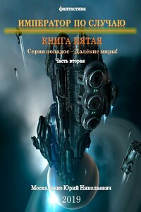 Император по случаю. Книга пятая. Часть вторая - Юрий Николаевич Москаленко