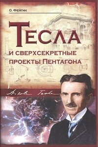 Тесла и сверхсекретные проекты Пентагона - Олег Орестович Фейгин