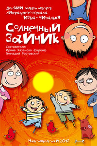 Солнечный зайчик - Ирина Хазанова, Геннадий Ростовский