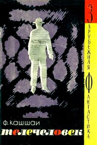 Телечеловек. Фантастическая хроника - Ференц Кашшаи