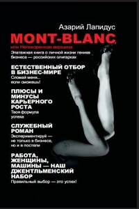 Mont-Blanc, или Непокоренная вершина - Нина Башкирова, Азарий Абрамович Лапидус