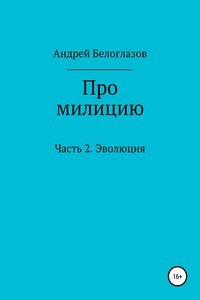Про милицию. Часть 2. Эволюция