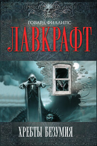 Шепот во мраке - Говард Филлипс Лавкрафт