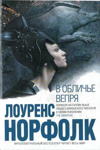 В обличье вепря - Лоуренс Норфолк