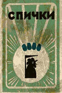 Спички - Вячеслав Ладогин