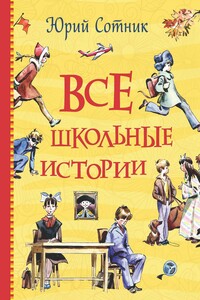 Все школьные истории - Юрий Вячеславович Сотник