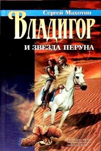 Владигор и Звезда Перуна - Сергей Анатольевич Махотин