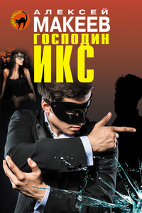 Господин Икс - Алексей Викторович Макеев