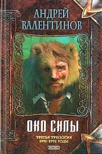 Око силы. Третья трилогия. 1991-1992 годы - Андрей Валентинов