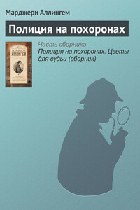 Полиция на похоронах - Марджери Аллингем