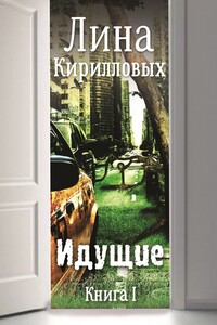 Идущие - Лина Кирилловых