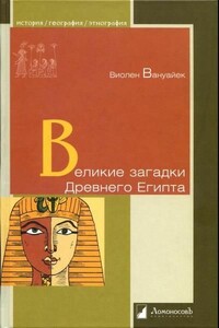 Великие загадки Древнего Египта - Виолен Вануайек