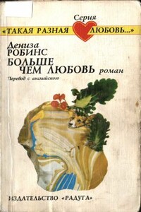 Больше чем любовь - Дениз Робинс