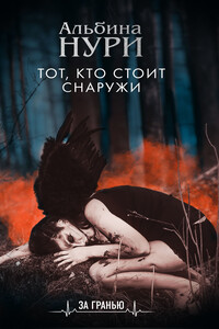 Тот, кто стоит снаружи - Альбина Нури