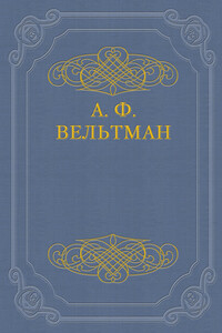 Избранные стихотворения - Александр Фомич Вельтман