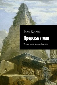 Предсказатели - Елена Владимировна Долгова