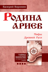 Родина ариев. Мифы Древней Руси - Валерий Владимирович Воронин