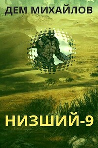 Низший 9 - Руслан Алексеевич Михайлов
