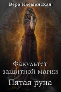 Пятая руна - Вера Клеменская