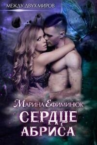 Сердце Абриса - автор неизвестный