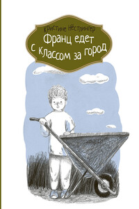 Франц едет с классом за город - Кристине Нёстлингер