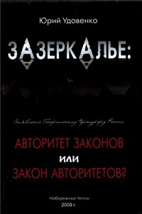 Зазеркалье: авторитет законов или закон «авторитетов» - Юрий Александрович Удовенко
