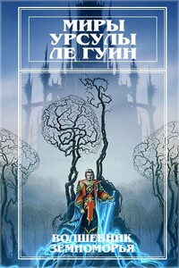 Миры Урсулы ле Гуин. Том 1 - Урсула К Ле Гуин