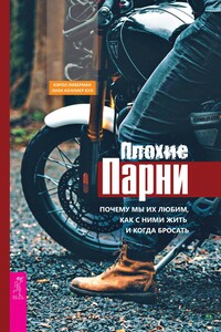 Плохие парни: почему мы их любим, как с ними жить и когда бросать - Лиза Коллиер Кул, Кэрол Либерман