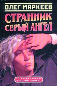 Цена посвящения: Серый Ангел - Олег Георгиевич Маркеев