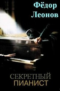 Секретный пианист - Фёдор Владимирович Леонов